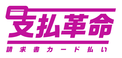 支払革命　請求書カード払い